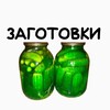 Логотип телеграм канала @zagotovki2025 — ЗАГОТОВКИ НА ЗИМУ
