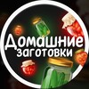 Логотип телеграм канала @zagotovki_koncervaciya — Домашние Заготовки | Консервация