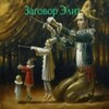 Логотип телеграм канала @zagovorelit — Заговор элит