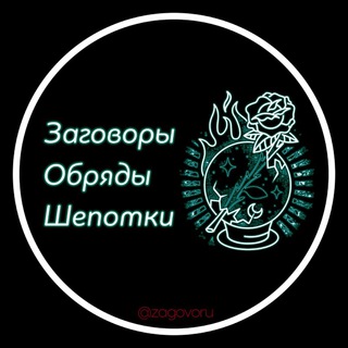 Логотип телеграм канала @zagovoru — Заговоры Обряды Шепотки