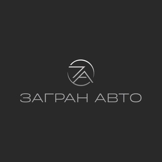 Telegram channel ZagranAuto / Авто под заказ из Кореи/Китая/Европы/Америки/Японии logo