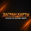 Логотип телеграм канала @zagran_karti — ЗАГРАН КАРТА оформление иностранных карт