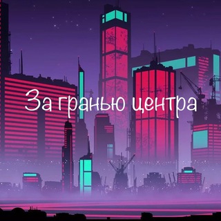 Логотип телеграм канала @zagranew_msk — За гранью центра | Подмосковье