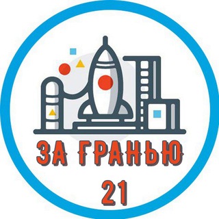 Логотип телеграм канала @zagranju_21 — За гранью 21