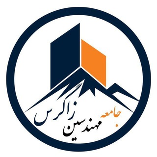 Logo saluran telegram zagros_engineering — جامعه مهندسین زاگرس
