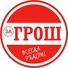 Логотип телеграм канала @zagrosh63 — ЗаГрош