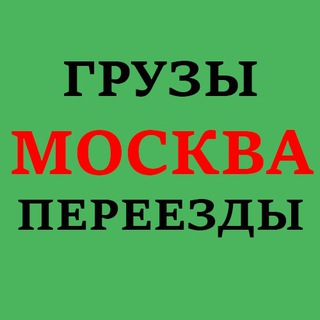 Логотип телеграм канала @zagruzki_su — ГРУЗЫ ЗАКАЗЫ ПЕРЕВОЗКИ МОСКВА