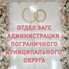 Логотип телеграм канала @zags_pogranichny — Отдел ЗАГС Администрации Пограничного округа
