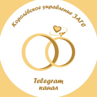 Логотип телеграм канала @zagskorolev — ЗАГС-КОРОЛЁВ-КАНАЛ