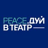 Логотип телеграм канала @zagtheater — PEACE.ДУЙ В ТЕАТР
