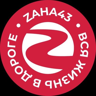 Логотип телеграм канала @zaha43 — Вся жизнь в дороге👍🏻
