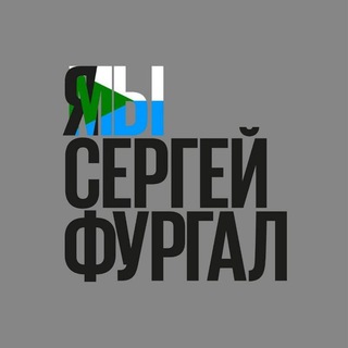 Логотип телеграм канала @zahabarovsk — Хабаровск | Я Мы Сергей Фургал | ЯГражданин!