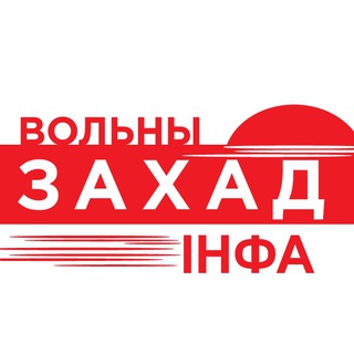 Логотип телеграм канала @zahad97info — Вольны Захад інфа