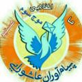 Logo saluran telegram zahadim — پیام آوران عاشورایی کشور