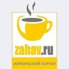 Логотип телеграм канала @zahavru1 — zahav.ru - события в Израиле и мире