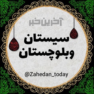 لوگوی کانال تلگرام zahedan_today — آخرین خبر سیستان و بلوچستان