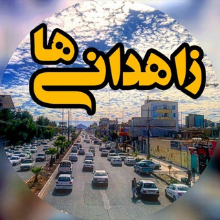لوگوی کانال تلگرام zahedanihaa — Zahedaniha | زاهدانی‌ ها