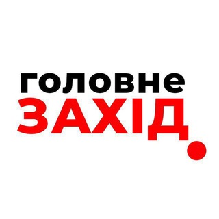 Логотип телеграм -каналу zahid_golovne_ua1 — Захід Головне