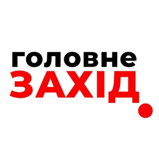 Логотип телеграм -каналу zahid_golovne — Захід Головне