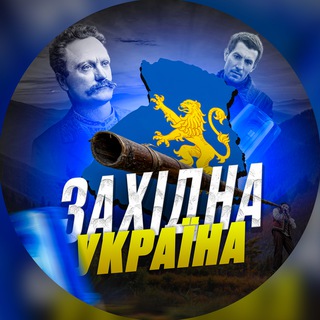 Telegram channel ЗАХІД УКРАЇНИ logo