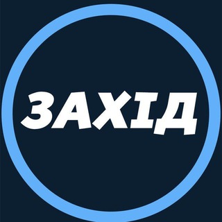 Telegram channel ЗАХІД УКРАЇНИ 🇺🇦 logo