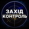 Логотип телеграм -каналу zahid_control_ua — Захід Контроль | Ракетні загрози | monitoring