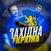 Логотип телеграм -каналу zahid_novyny — ЗАХІД УКРАЇНИ