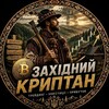 Telegram channel Західний Криптан logo