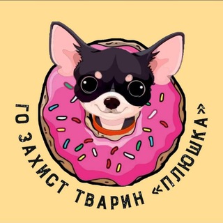 Логотип телеграм канала @zahist_tvarin_plushka — Захист тварин "Плюшка"🍩