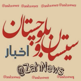 Logo of telegram channel zahnews — اخبار مهم زاهدان