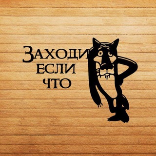 Логотип телеграм канала @zahodi_eslichto — Заходи, если что