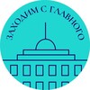 Логотип телеграм канала @zahodim_s_glavnogo — Заходим с Главного 🤌