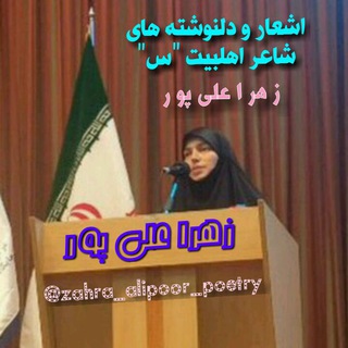 لوگوی کانال تلگرام zahra_alipoor_poetry — کانال اشعار زهرا علیپور