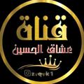 Logo saluran telegram zahraaijj — عشاق الحسين (؏)