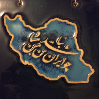 لوگوی کانال تلگرام zahraemamzadeh — شرق و غرب
