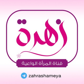 لوگوی کانال تلگرام zahrashameya — زهرة