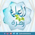 Logo saluran telegram zahrataleulama — .