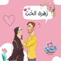 Logo saluran telegram zahret_l7ob — زَهْرةُ الحُبِّ 🌸👫💗