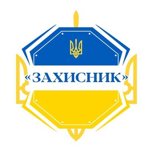 Логотип телеграм -каналу zahysnyk_ukrainy — "ЗАХИСНИК УКРАЇНИ"