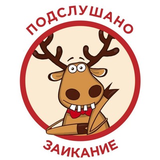 Логотип телеграм канала @zaikanie_listen — Подслушано | Заикание