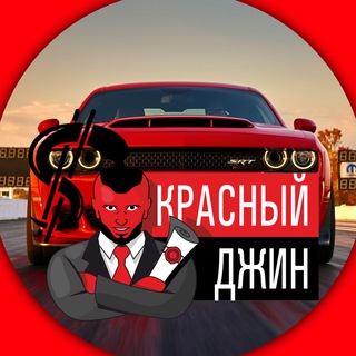 Логотип телеграм канала @zaim80 — Инвестиции под залог авто (ПТС). Красный Джин.
