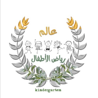 لوگوی کانال تلگرام zainab_alsaggaf — عالم رياض الأطفال/أ. زينب السقاف /أ.صالحة
