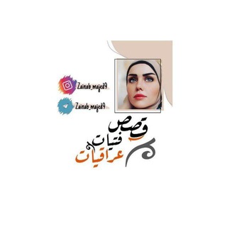Logo of telegram channel zainab_majid9 — قصص فتيات عراقيات