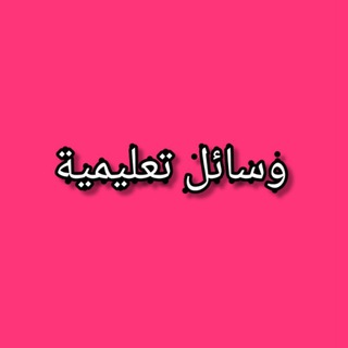 لوگوی کانال تلگرام zainab_qhh — 🎀وسائل تعليمية🎀