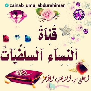 የቴሌግራም ቻናል አርማ zainab_umu_abdurahiman — 🎀👑النِّسَاءُ السَّلَفِيَّاتُ👑🎀