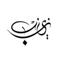 Logo saluran telegram zainab0oz — ᴢ ᴀ ɪ ɴ ᴀ ʙ 🫧