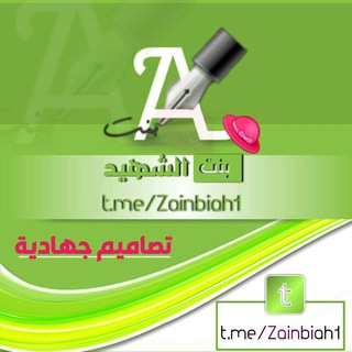 لوگوی کانال تلگرام zainbiah1 — ✨تصاميم جهادية✊