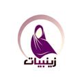 Logo saluran telegram zainebyat — زينبيات