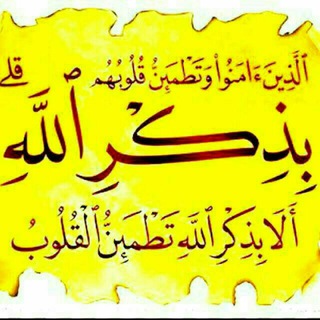 لوگوی کانال تلگرام zainnnn — أَلَا بِذِكْرِ اللَّهِ تَطْمَئِنُّ الْقُلُوبُ