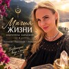 Логотип телеграм канала @zaitsevamagic — Екатерина Зайцева🪄МАГИЯ ЖИЗНИ